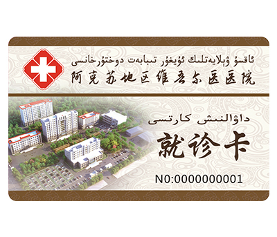 啊克苏磁条就诊卡
